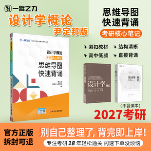 【新店活动价】一臂之力2027考研设计学概论尹定邦疾风劲草思维导图快速背诵脑图考研笔记知识点精讲考研真题白金版练习题册库资料