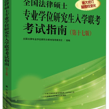 全国法律硕士专业学位研究生入学联考考试指南 修订版第十七版 全国法律专业学位研究生教育指导委员会 中国人民大学出版社