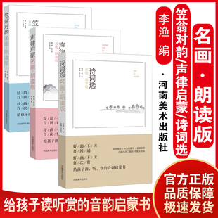 名画·朗读版  笠翁对韵 声律启蒙 诗词选 幼儿童小学入学音律启
