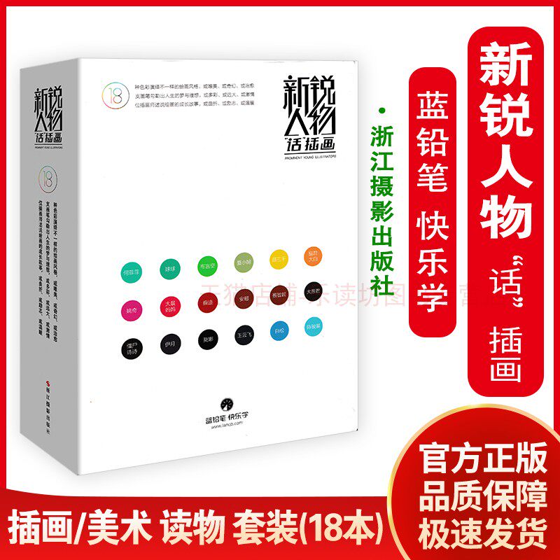 新锐人物话插画 杭州蓝铅笔文化创意有限公司 12位优秀插画设计师