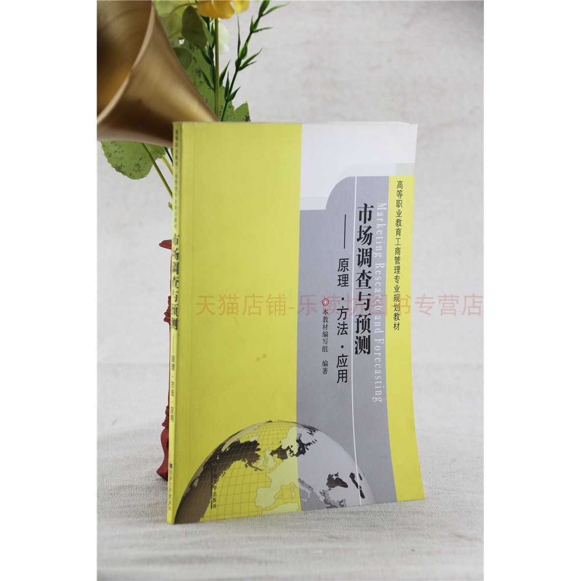市场调查与预测:原理方法应用 工商管理自考教材 市场分析调查与