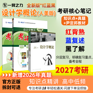 【新店活动价】一臂之力2027设计学概论尹定邦疾风劲草考研笔记真题考前押题思维导图快速背诵练习题册册名词解释全真模拟试卷