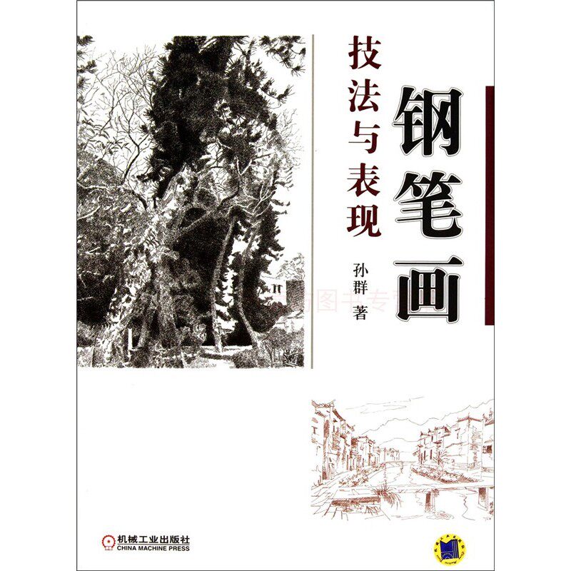 钢笔画技法与表现 孙群 钢笔画的历史发展轨迹 机械工业出版社 新