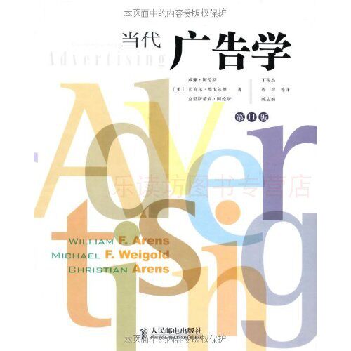 当代广告学 威廉阿伦斯 广告学教科书 人民邮电出版社 新华书店正
