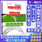 一臂之力中国美术史纲要黄宗贤西南师范版 考研核心笔记历年真题及习题全解美术与书法知识点精讲考研真题练习题册库
