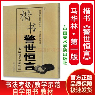 【微瑕版 联系客服再下单】楷书《警世恒言》 马华林 全国社会美