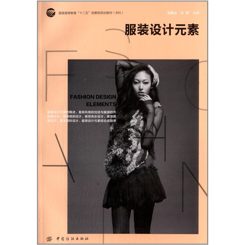 服装设计元素 王群山 结构与工艺 服装风格创作服装色彩设计图案