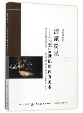 流派纷呈:17至18世纪的西方美术 第一版 冉利强 绘画理论书籍 中
