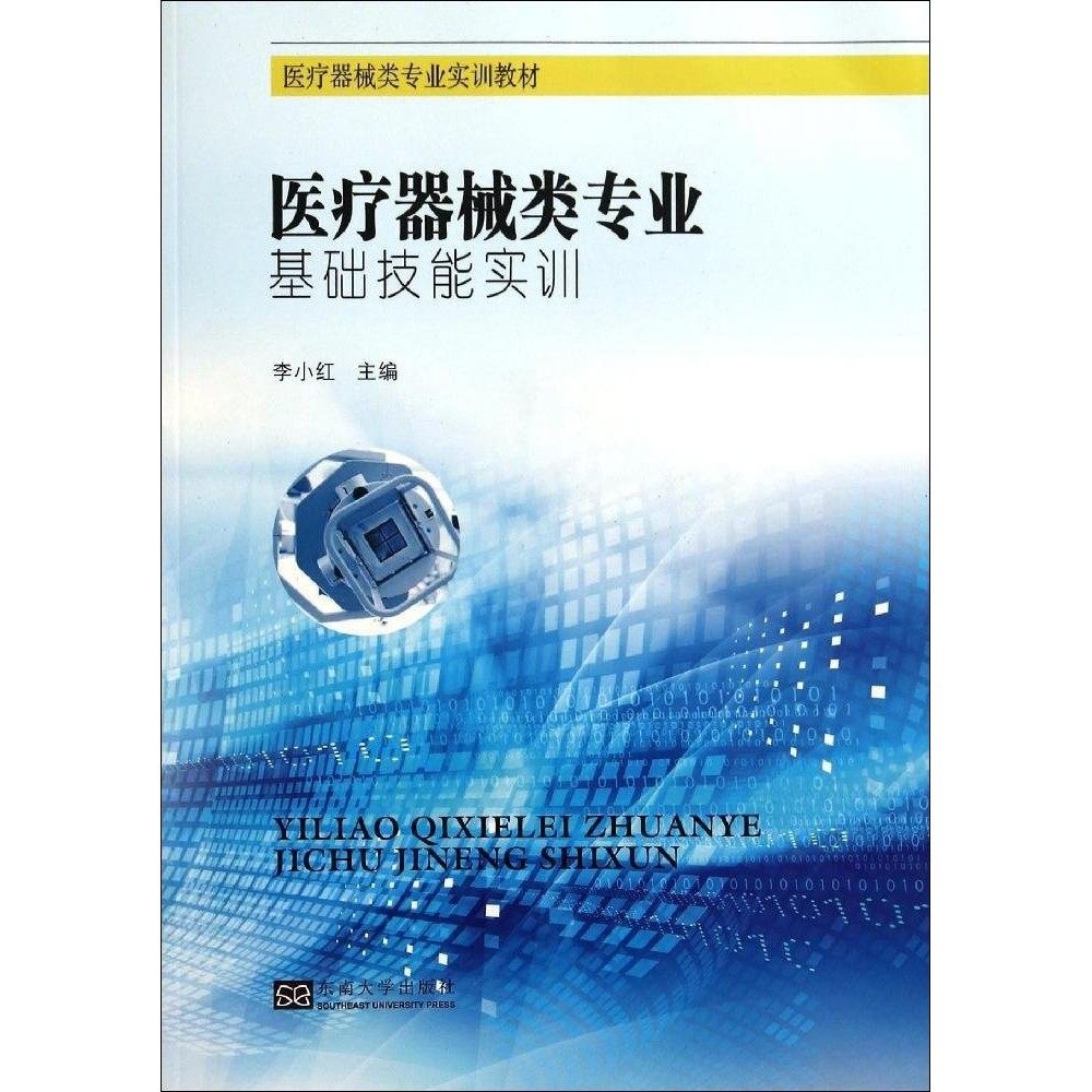 医疗器械类专业基础技能实训 李小红  医疗器械类专业实训教材 东