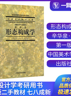 正版旧书形态构成学(美术卷)辛华泉著中国美术学院出版社9787810197083中国艺术教育大系平面图形构成色彩构成立体构成空间构成