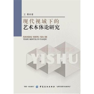 现代视域下的艺术本体论研究 王霄 艺术理论 中国纺织出版社 新华