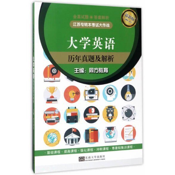 大学英语历年真题及解析同方教育东南大学出版社课本 江苏专转本