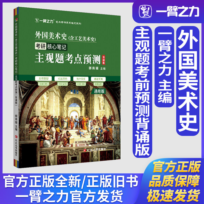 一臂之力外国美术史(含工艺美术史)考研核心笔记主观题考点预测(背诵版)美术与书法艺术设计学艺术学理论考研真题练习题册库