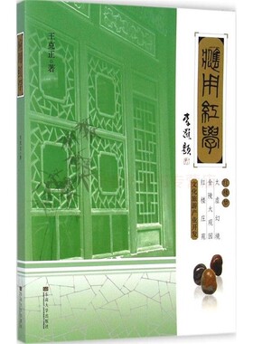 应用红学红楼梦太虚幻境金陵大观园红楼庄苑文化旅游产业开发 王