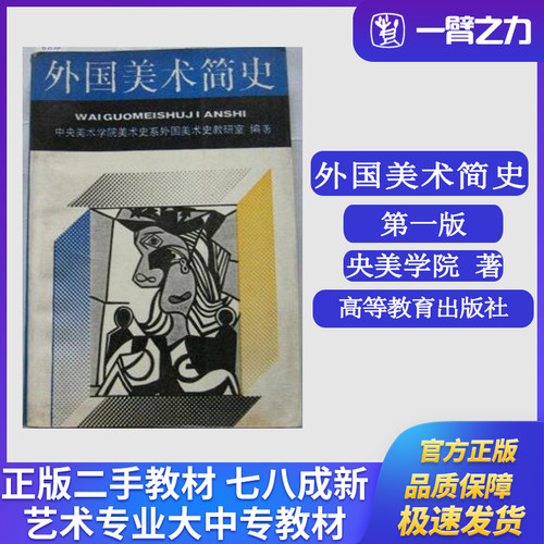 正版旧书外国美术简史（1990年版）中央美术学院美术史系外国美术史教研室 编著高等教育出版社9787040029291