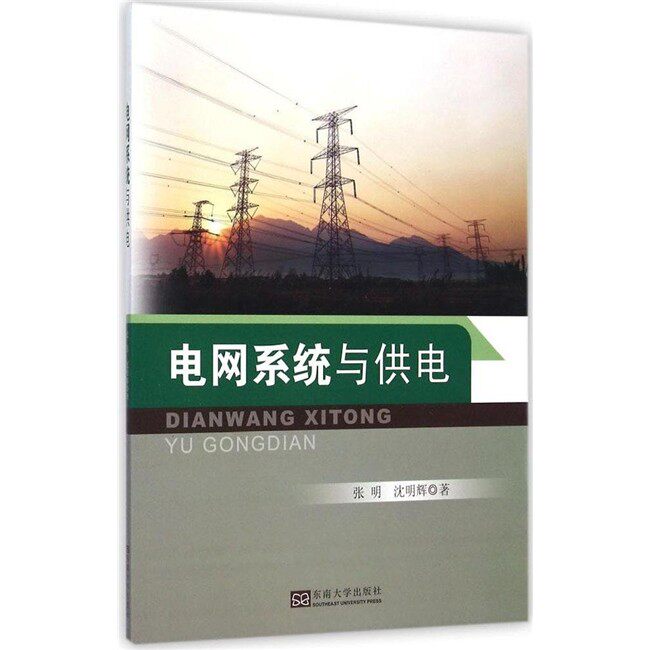 电网系统与供电 钱显毅沈明辉 高效环保发电节能电力传输 东南大