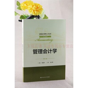 管理会计学(第二版)刘运国 管理会计初级教材 成本与管理会计案例