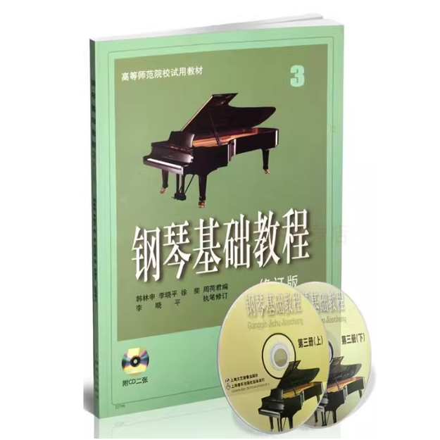 钢琴基础教程3附CD光盘 修订版 韩林申李晓平 高等师范院校试用教材 上海音乐出版社 新华书店正版图书籍