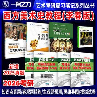 【新店活动价】一臂之力2026西方美术史教程李春考研笔记疾风劲草思维导图题库考研真题考编练习题册库模拟试卷主观题考点预测背诵