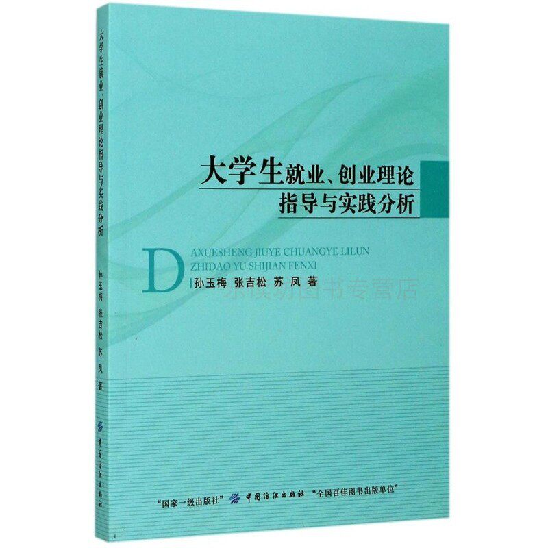 大学生就业 创业理论指导与实践分析 孙玉梅 张吉松 创业必修 中
