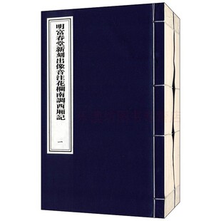 新刻出像花栏音注李日华西厢记套装共2册繁体中文崔时佩李日华文