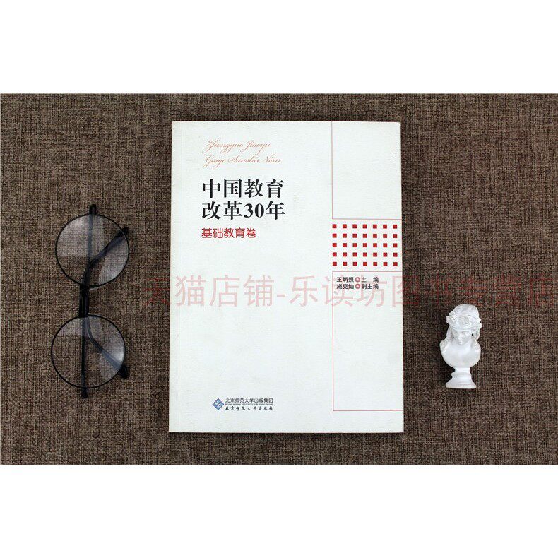 基础教育卷王炳照北京师范大学出版社正版教材课本教育改革