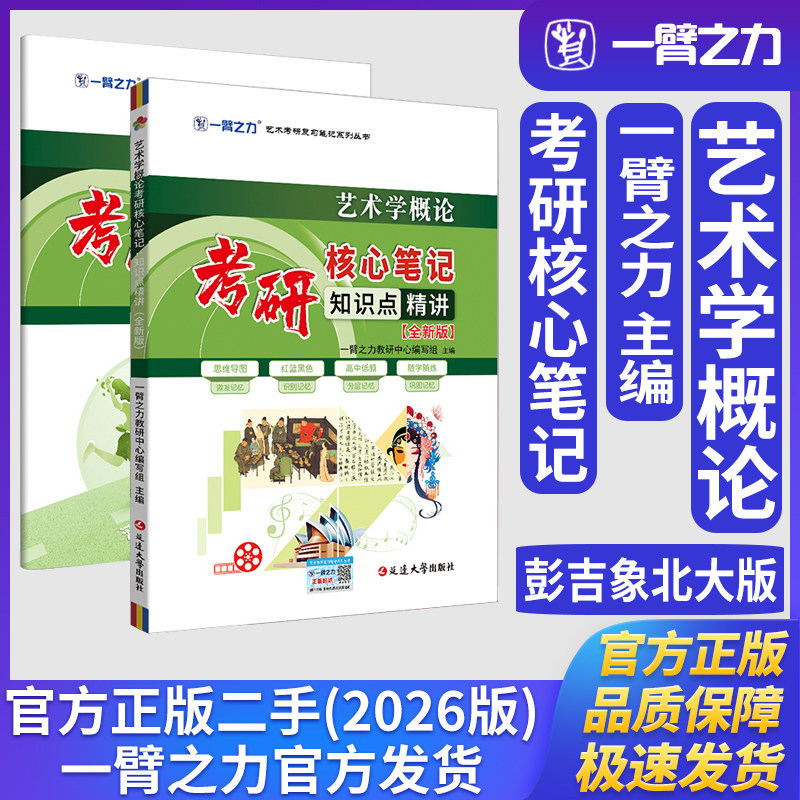 一臂之力艺术学概论彭吉象北大版考研核心笔记知识点精讲艺术学理论美术与书法艺术设计戏剧音乐舞蹈戏曲广播电视艺术学考研真题册图片