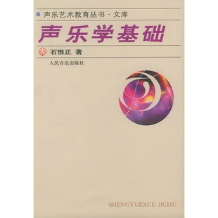 声乐学基础 石惟正 初级和声学教程 声乐艺术教育 声乐和声乐学理