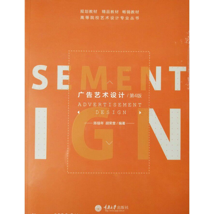 广告艺术设计第4版 陈琏年 胡荣奎 高等院校艺术设计专业丛书  新