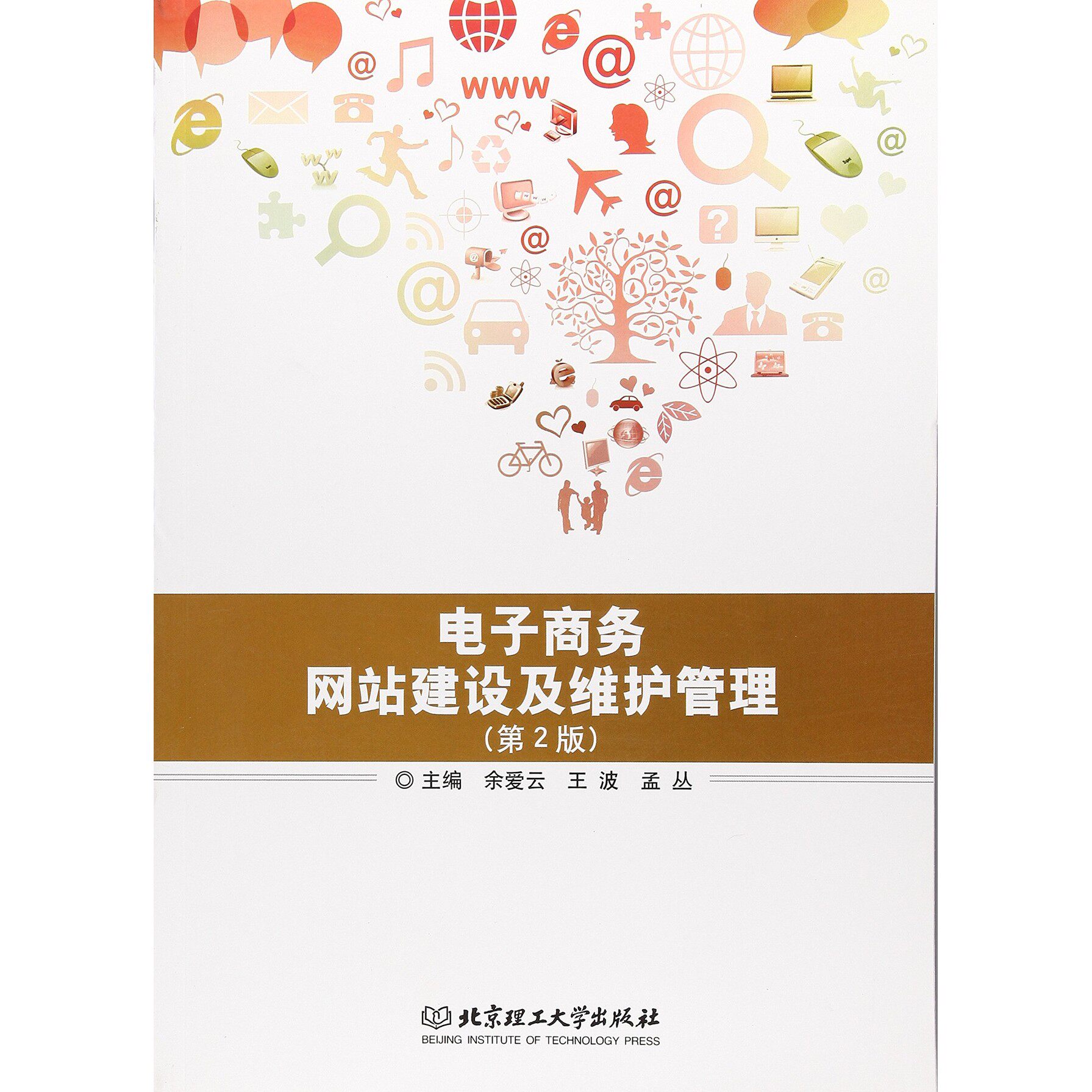电子商务网站建设及维护管理 余爱云 第二版 高等职业教育十三五