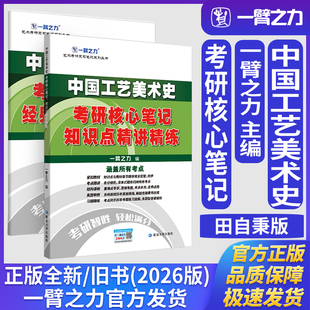 一臂之力中国工艺美术史田自秉考研核心笔记知识点精讲精练艺术学理论艺术设计学美术与书法工业设计工程考研真题联系题册