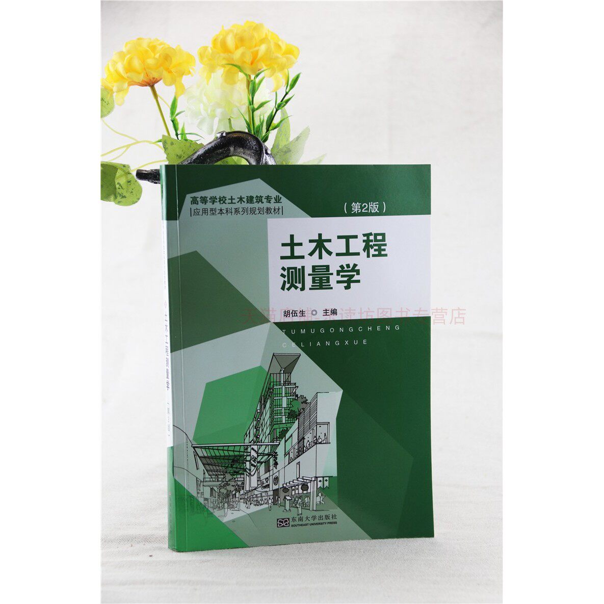 土木工程测量学第二版胡伍生水准测量自动安平水准仪角度测量距离