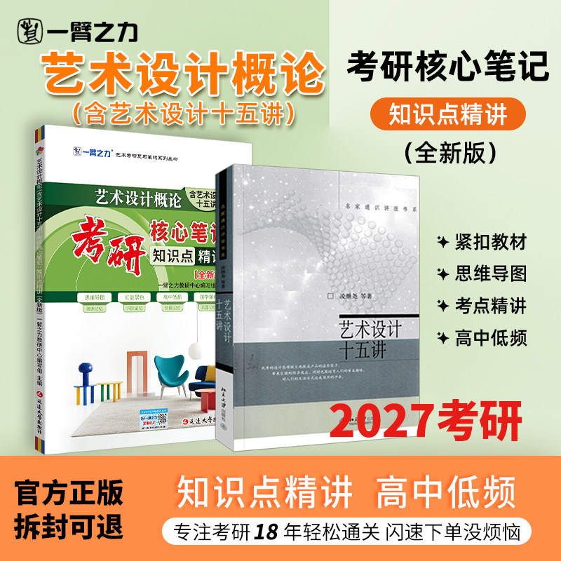 【新店活动价】一臂之力2027艺术设计十五讲凌继尧疾风劲草考研笔记知识点精讲考研真题题册练习题库思维导图押题模拟试卷名词解释