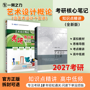 【新店活动价】一臂之力2027艺术设计十五讲凌继尧疾风劲草考研笔记知识点精讲考研真题题册练习题库思维导图押题模拟试卷名词解释