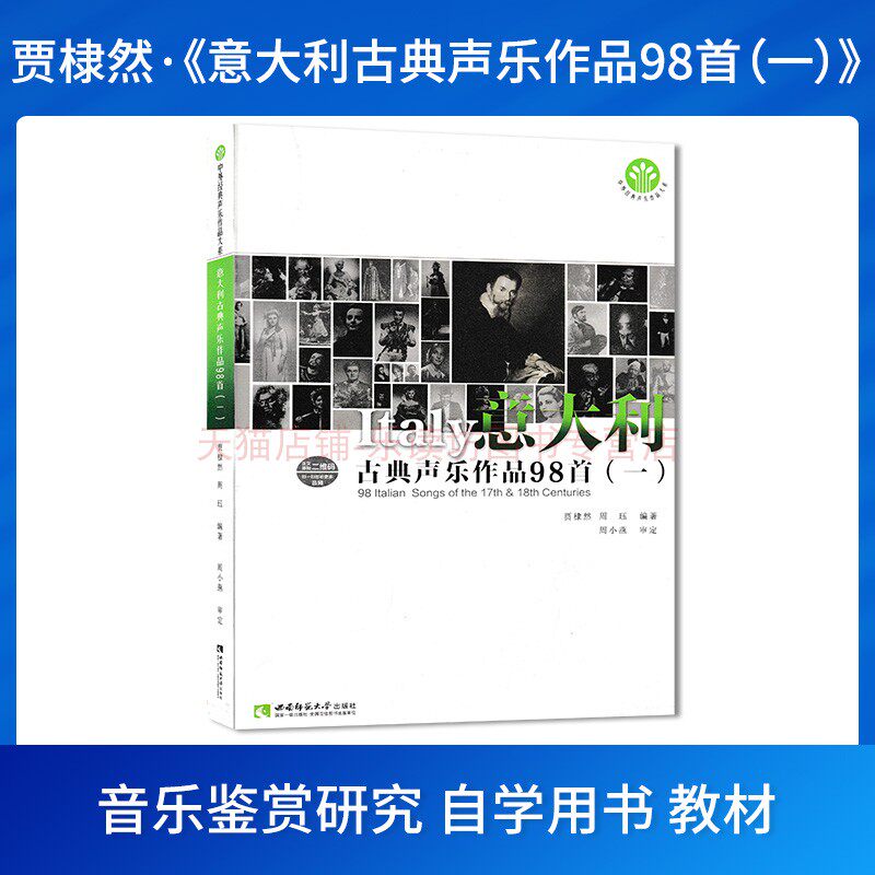 意大利古典声乐作品98首一 贾棣然 周珏 中外经典声乐作品大系 新