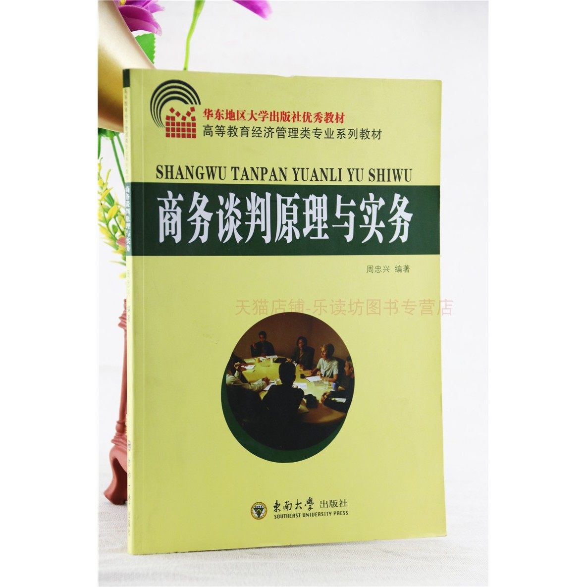 商务谈判原理与实务 周忠兴 高等教育经济管理类专业系列教材 华