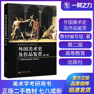 正版旧书 外国美术史及作品鉴赏 第二版 9787040214833 第2版 附光盘 高等教育出版社美术类本专科教材