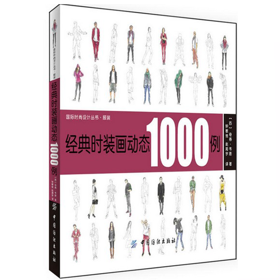 正版 经典时装画动态1000例 钟敏维编著 国际时尚设计丛书·服装 轻工业专业科技 中国纺织出版社 正版服装设计图书籍