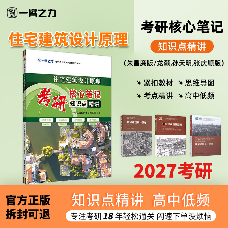 住宅建筑设计原理考研笔记