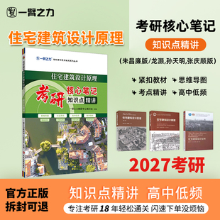 【新店活动价】一臂之力住宅建筑设计原理朱昌廉版中国建筑史潘谷西外国近现代建筑史罗小未考研笔记真题知识点精讲复习资料
