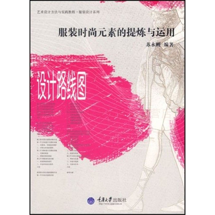 服装时尚元素的提炼与运用 第一版 苏永刚 艺术设计方法与实践教