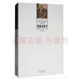 戏剧表演学 胡导 中国戏剧出版社