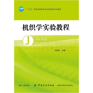 机织学实验教程 陆浩杰 纺织工程本科实验教学平台课程教材 中国