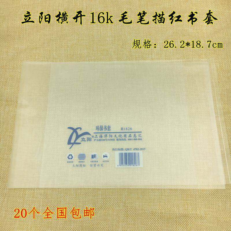 立阳书套H1826横开16K包书皮适合18.5*26.2厘米的书本毛笔描红本