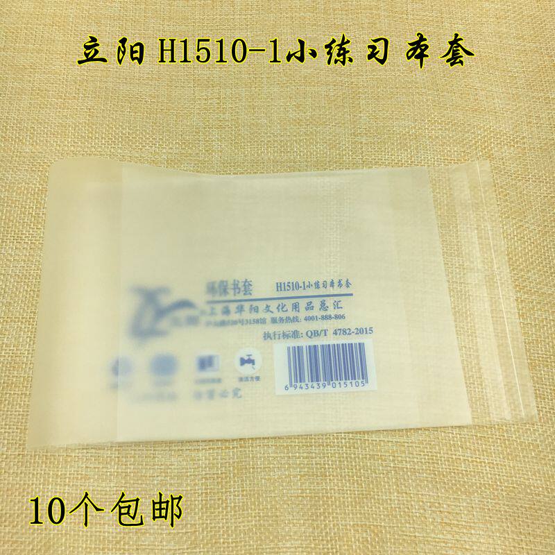 立阳透明包书套 H1510-1小练习本套立阳书套配健生K102小练习本