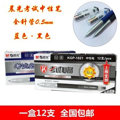 晨光学生考试中性笔包邮