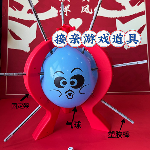 2025热销接亲游戏堵门道具乐爆气球结婚用品掷骰子整蛊伴郎新郎