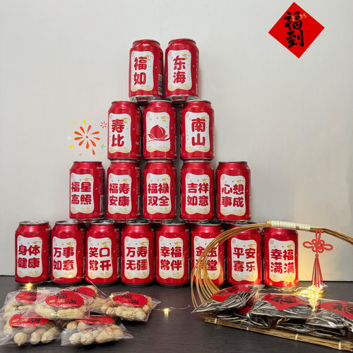生日祝寿可乐贴纸王老吉甜品台装饰中式寿宴场景布置饮料老人大寿