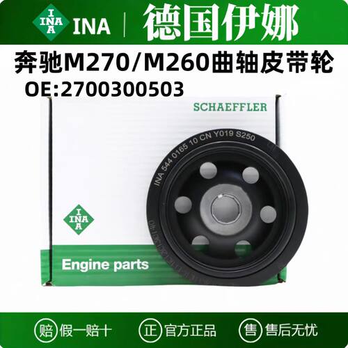 INA奔驰A级/M270曲轴皮带轮盘