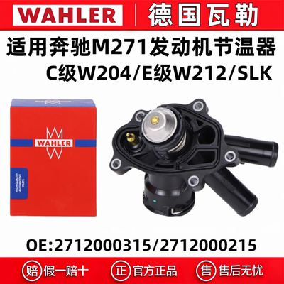 瓦勒奔驰发动机冷却液恒温器